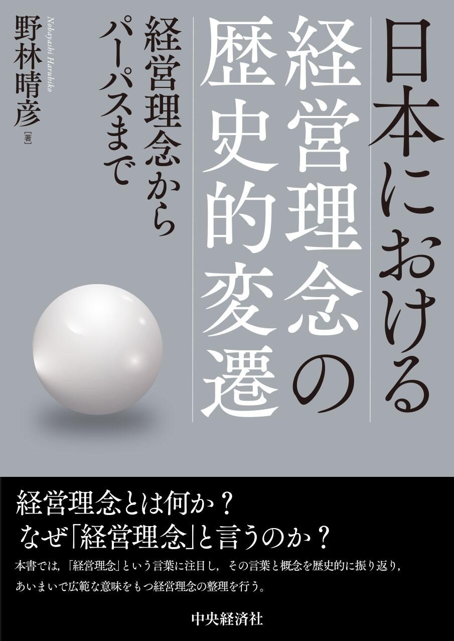 日本における経営理念の歴史的変遷―経営理念からパーパスまで