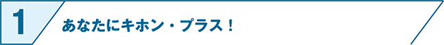 あなたにキホン・プラス！