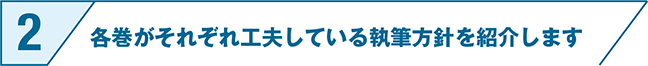 各巻がそれぞれ工夫している執筆方針を紹介します