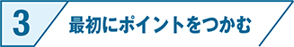 最初にポイントをつかむ