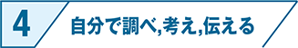 自分で調べ,考え,伝える