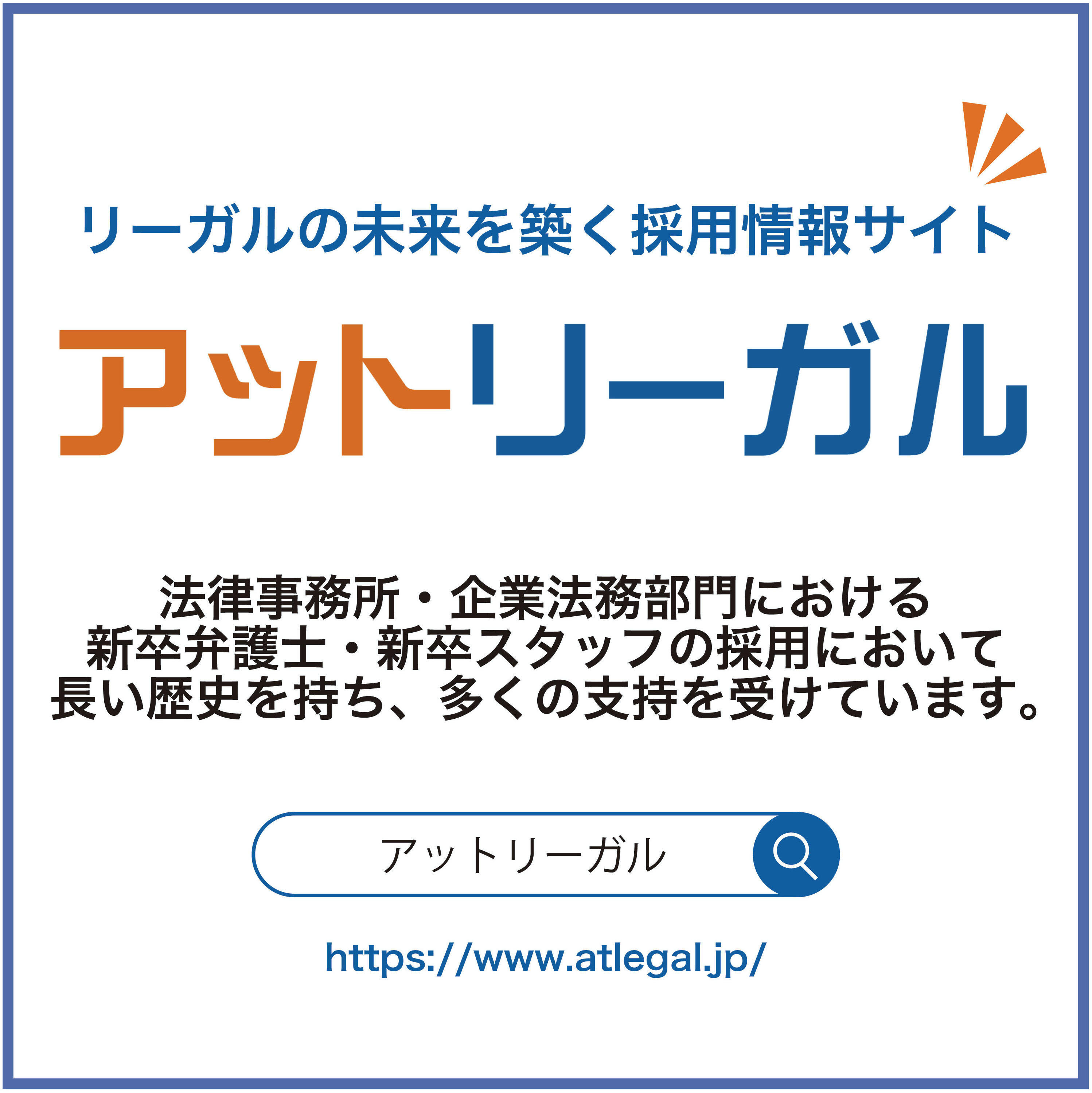 アットリーガル　採用情報サイト