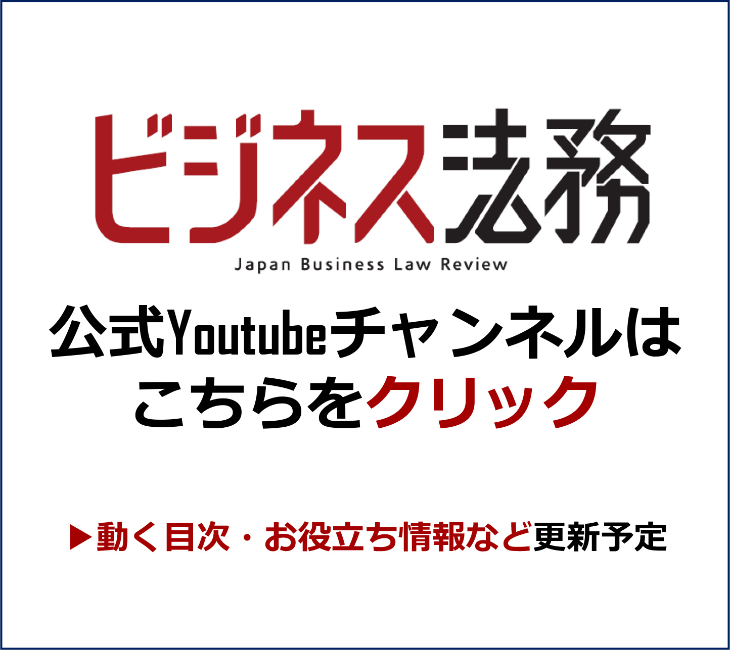 ビジネス法務Youtubeチャンネル