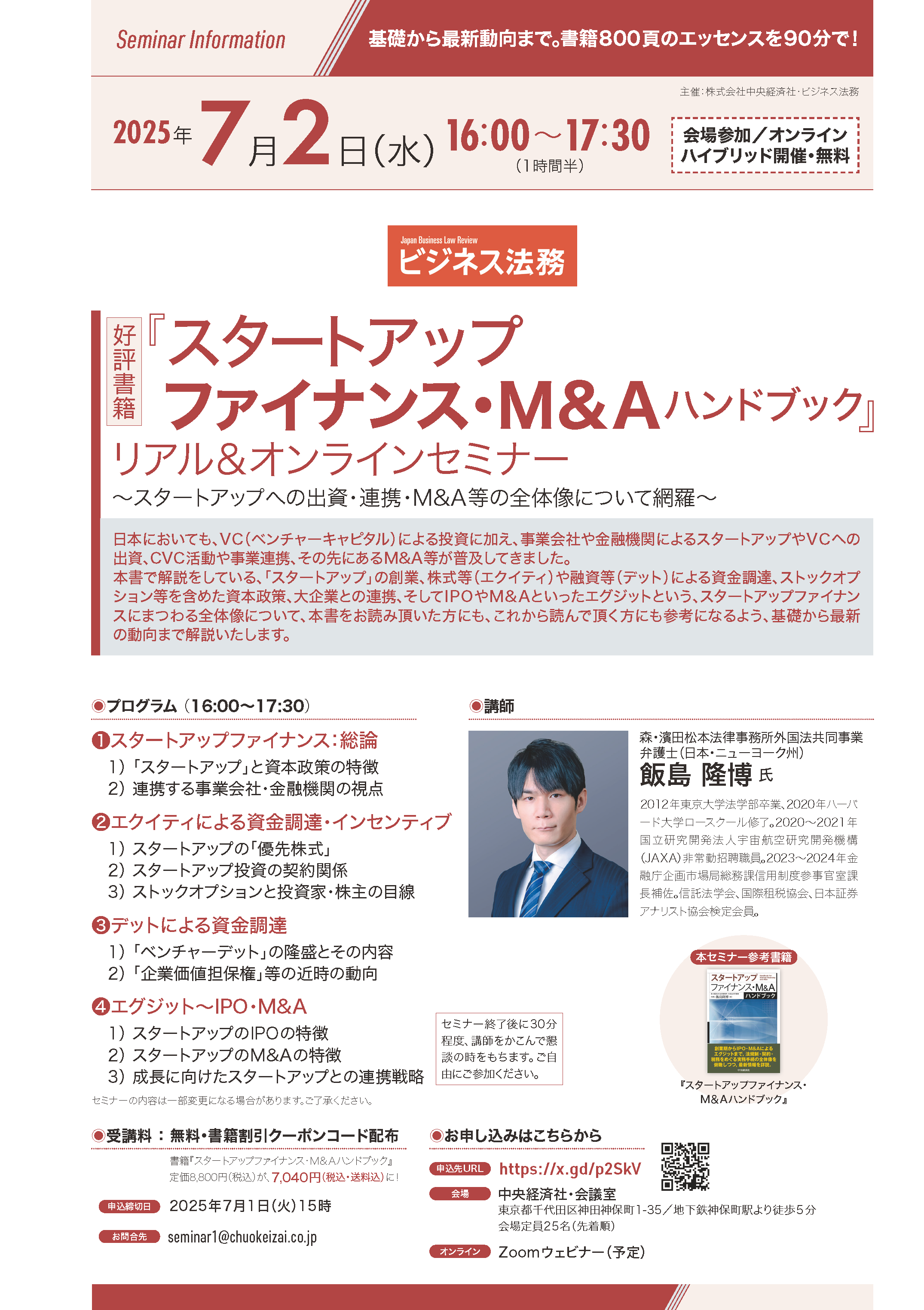 2025年7月2日（水）開催 『スタートアップファイナンス・M＆A