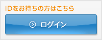 IDをお持ちの方はこちら