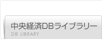 中央経済DBライブラリー