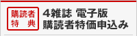 購入者特典 4雑誌 電子版購読者特価申込み