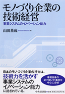 モノづくり企業の技術経営