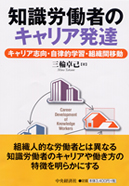 知識労働者のキャリア発達