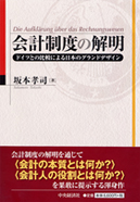 会計制度の解明