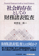 社会的存在としての財務諸表監査