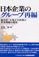 日本企業のグループ再編