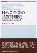 日米英企業の品質管理史