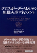 クロスボーダーＭ＆Ａの組織・人事マネジメント