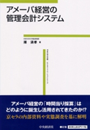 アメーバ経営の管理会計システム