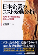 日本企業のコスト変動分析