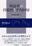 利益率の持続性と平均回帰