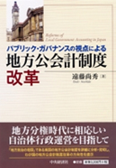 パブリック・ガバナンスの視点による地方公会計制度改革