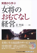 実践から学ぶ女将のおもてなし経営