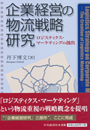 企業経営の物流戦略研究