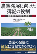 農業発展に向けた簿記の役割