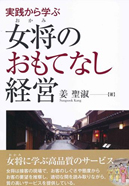 実践から学ぶ女将のおもてなし経営