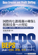 国際的な課税権の確保と税源浸食への対応