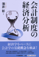 会計制度の経済分析