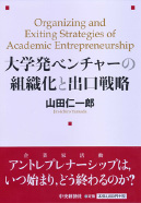 大学発ベンチャーの組織化と出口戦略