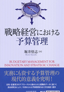 戦略経営における予算管理