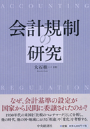 会計規制の研究