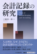 会計記録の研究