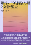 銀行の不良債権処理と会計・監査