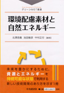 グリーンＭＯＴ叢書　環境配慮素材と自然エネルギー