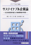 グリーンＭＯＴ叢書　サステイナブル企業論