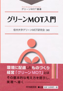 グリーンＭＯＴ叢書　グリーンＭＯＴ入門 