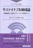 グリーンＭＯＴ叢書　サステイナブル地域論