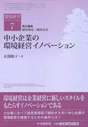 環境経営イノベーション〈７〉中小企業の環境経営イノベーション