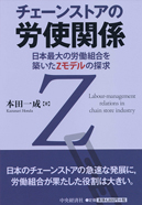 チェーンストアの労使関係－日本最大の労働組合を築いたＺモデルの探求