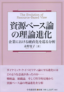 資源ベース論の理論進化―企業における硬直化を巡る分析
