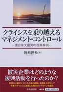 クライシスを乗り越えるマネジメント・コントロール－東日本大震災の復興事例