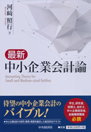 最新　中小企業会計論