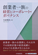 創業者一族の経営とコーポレート・ガバナンス