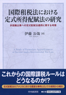 国際租税法における定式所得配賦法の研究―多国籍企業への定式配賦法適用に関する考察