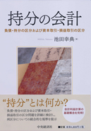 持分の会計―負債・持分の区分および資本取引・損益取引の区分