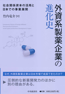 外資系製薬企業の進化史―社会関係資本の活用と日本での事業展開