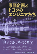 原価企画とトヨタのエンジニアたち メルコ学術振興財団研究叢書１０