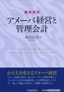 事例研究アメーバ経営と管理会計