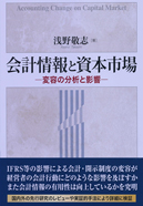 会計情報と資本市場―変容の分析と影響―