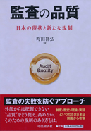 監査の品質―日本の現状と新たな規制